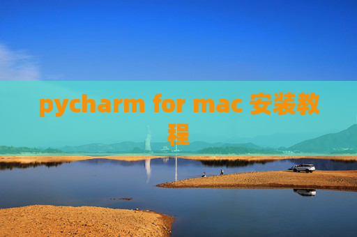 pycharm for mac 安装教程